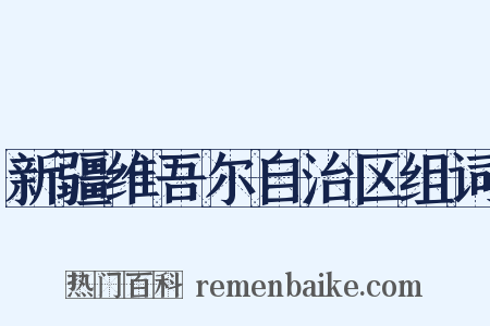 新疆维吾尔自治区组词是什么意思的图片